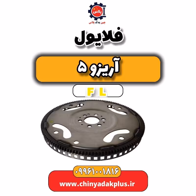 فلایویل آریزو 5 Fl