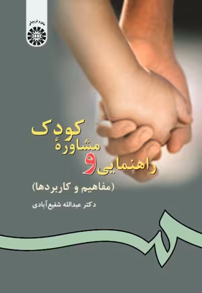 راهنمایی و مشاوره کودک مفاهیم و کاربردها