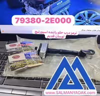 ترمز درب جلو راننده اسپورتیج توسان قدیم 793802E000