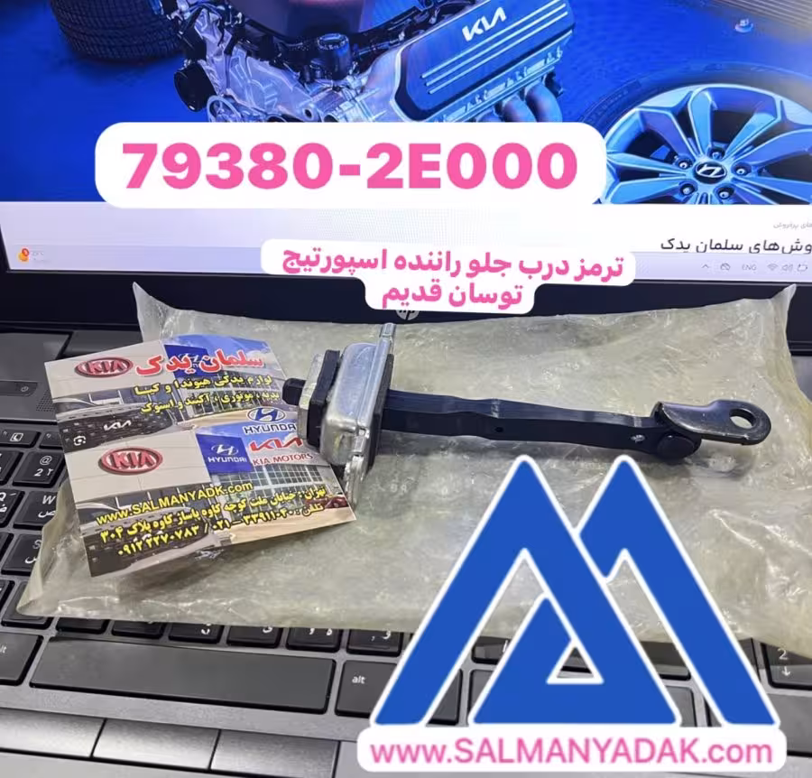 ترمز درب جلو راننده اسپورتیج توسان قدیم 793802E000