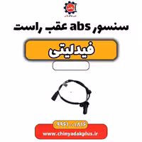 سنسور abs عقب راست فیدلیتی