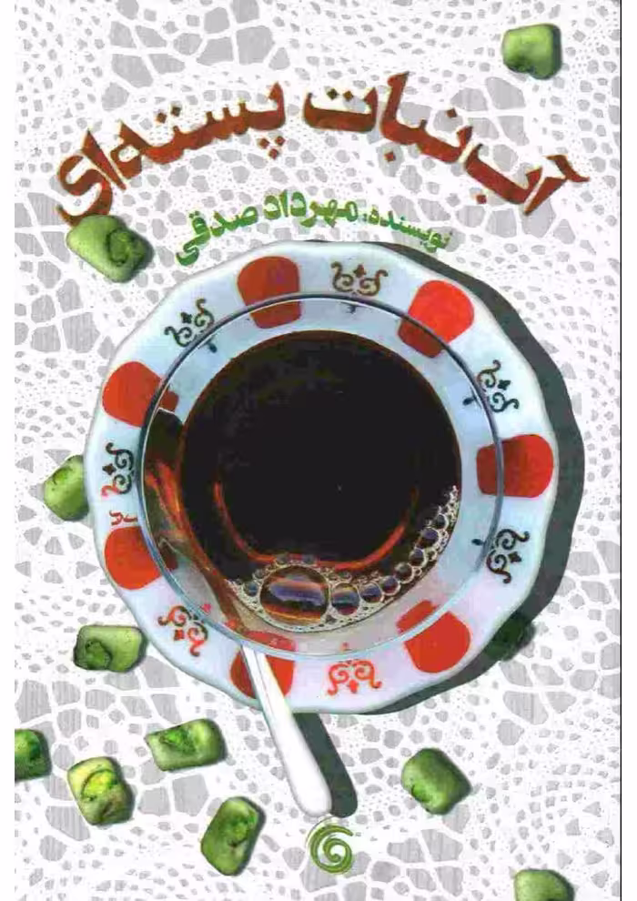 آبنبات پسته‌ای – مهرداد صدقی