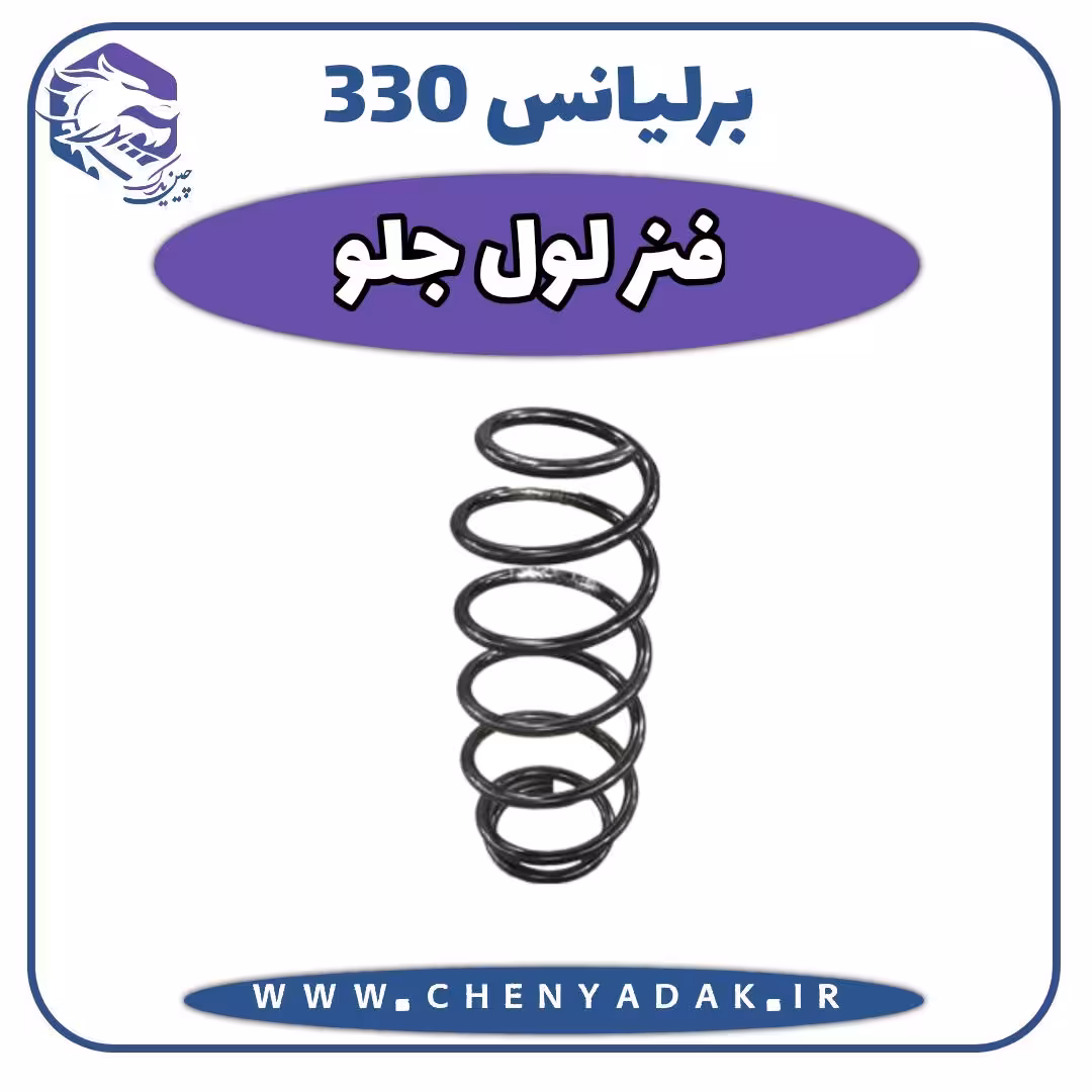 لول فنر جلو برلیانس H330