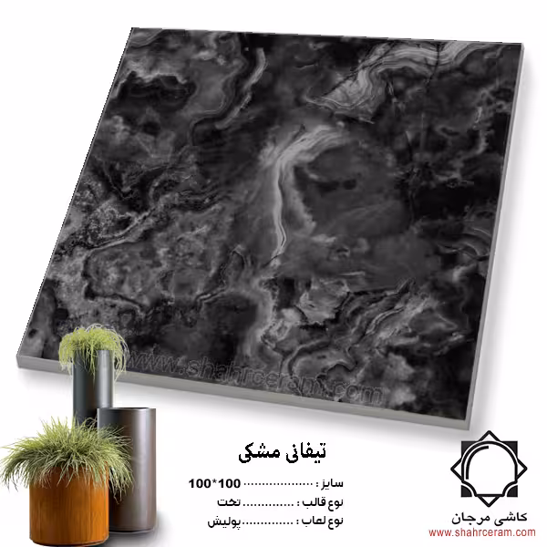 سرامیک tefani تیفانی مشکی 100*100 کاشی مرجان