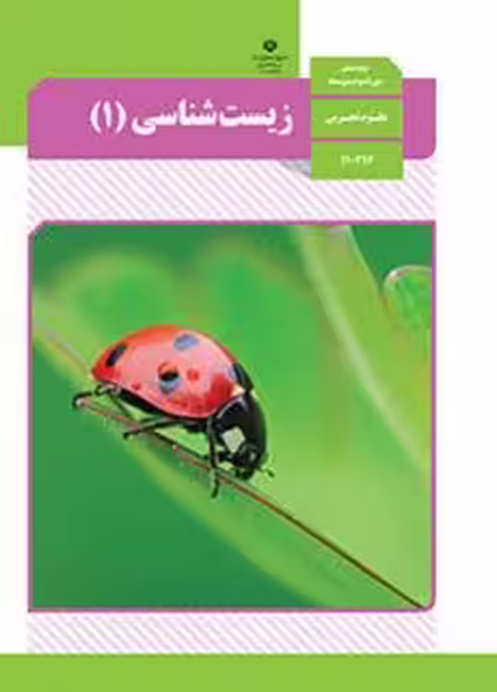 کتاب درسی زیست شناسی