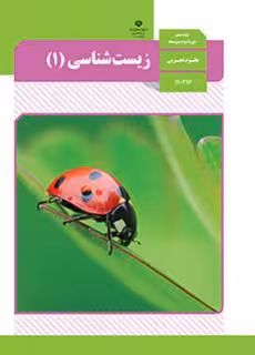 کتاب درسی زیست شناسی