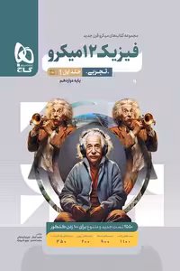 فیزیک دوازدهم تجربی جلد اول میکرو گاج