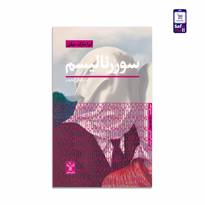 کتاب مکاتب ادبی –  سوررئالیسم