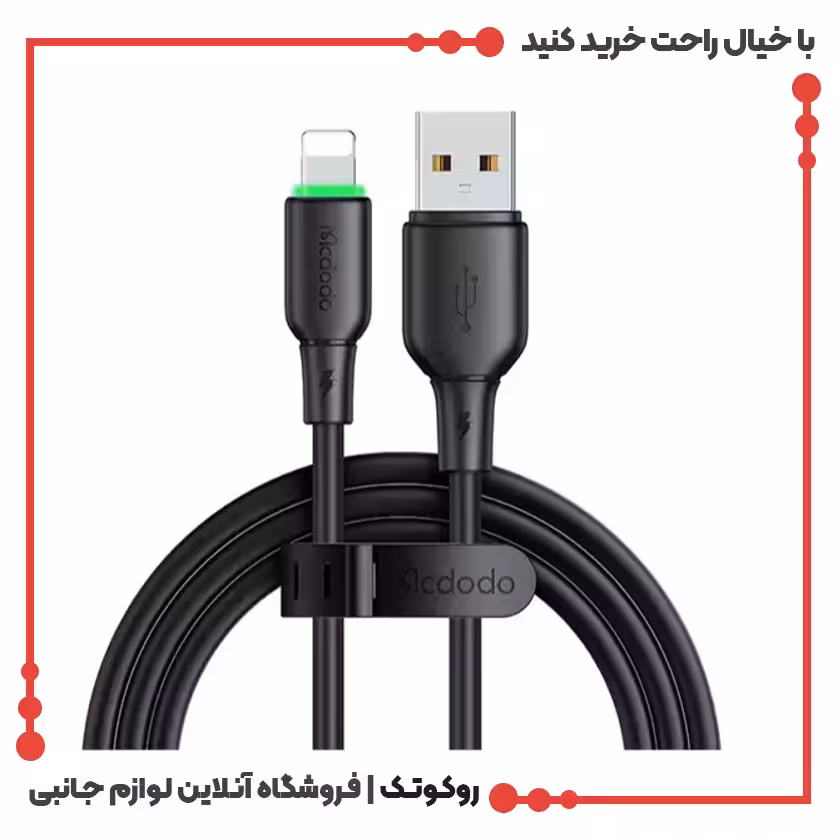کابل تبدیل USB به لایتنینگ مک دودو مدل CA-4741 طول 1.2 متر