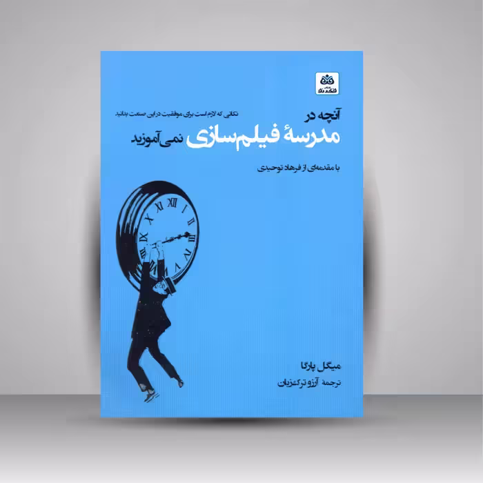 آنچه در مدرسه فیلم سازی نمی آموزید