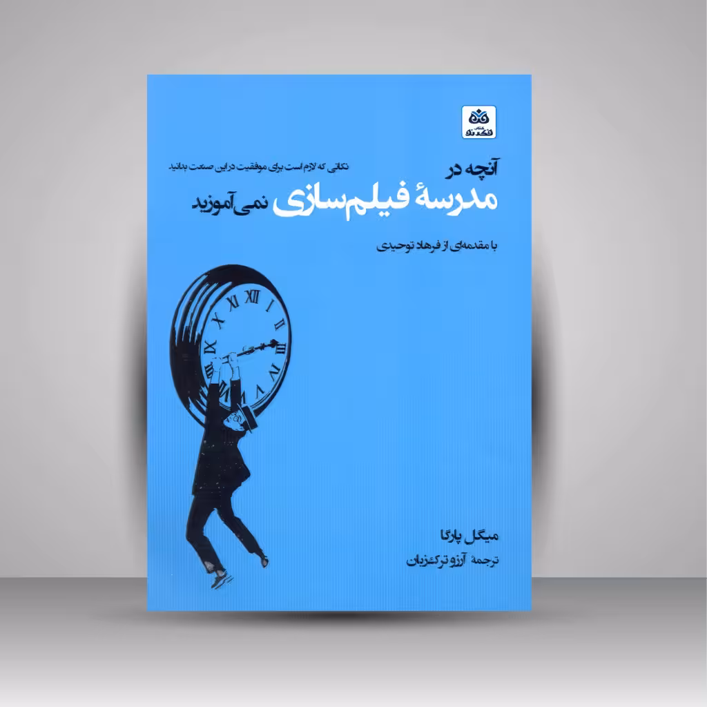 آنچه در مدرسه فیلم سازی نمی آموزید