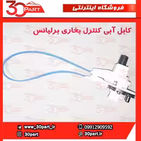 کابل آبی کنترل بخاری برلیانس H220 H230