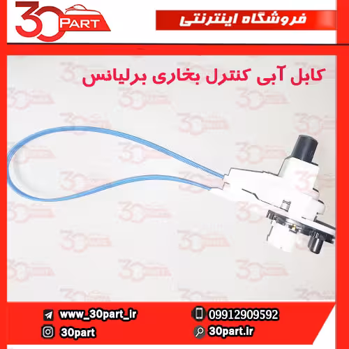 کابل آبی کنترل بخاری برلیانس H220 H230
