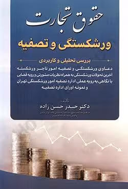 حقوق تجارت ورشکستگی و تصفیه