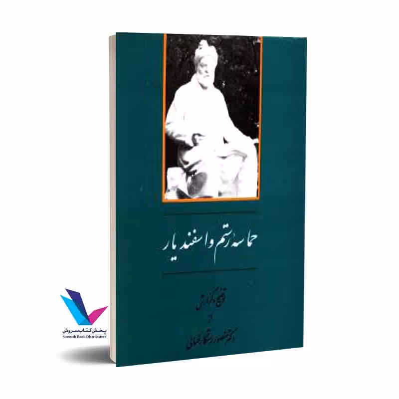 حماسه رستم و اسفندیار