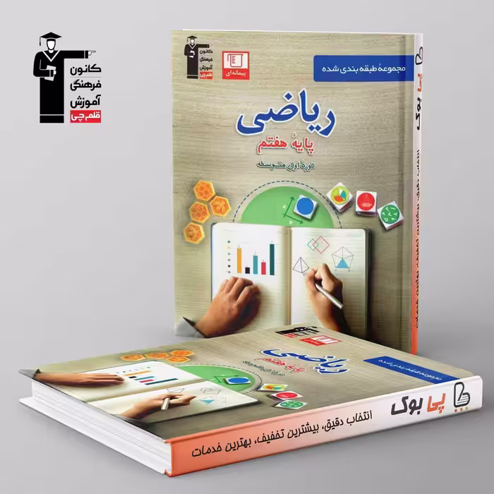طبقه بندی شده ریاضی هفتم قلم چی