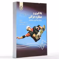 کتاب یادگیری و عملکرد ورزشی اثر ریچارد ای اشمیت نمازی زاده نشر سمت - تربیت بدنی 