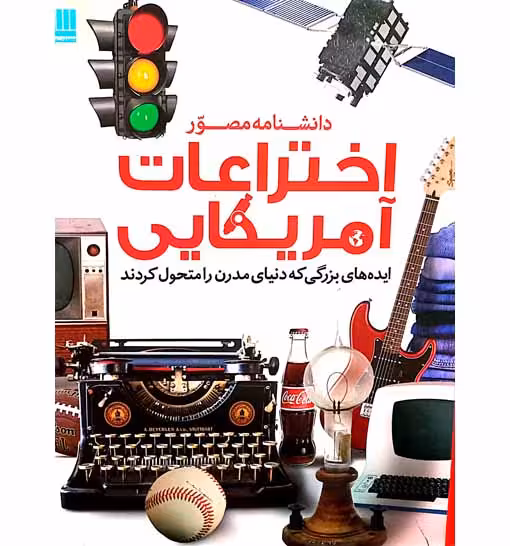 دانشنامه مصور اختراعات امریکایی(ایده های بزرگی که دنیای مدرن را متحول کردند)