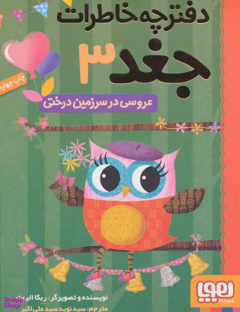 کتاب عروسی در سرزمین درختی اثر ربکا الیوت انتشارات هوپا