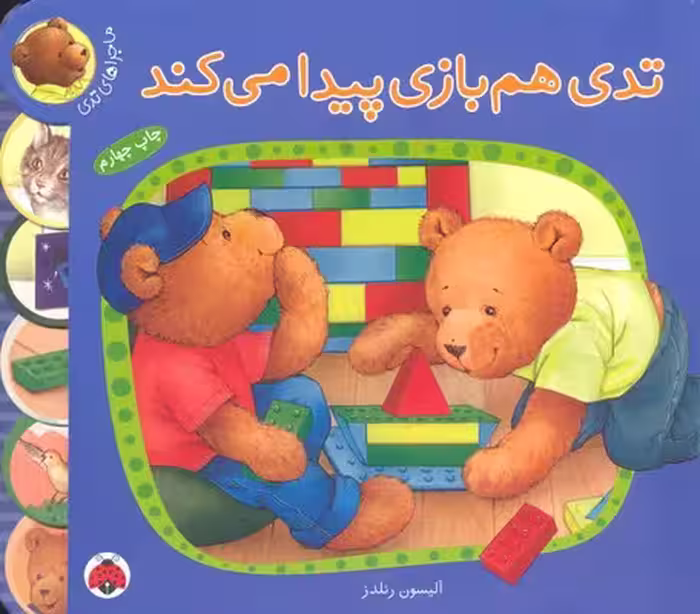 ماجراهای تدی: تدی هم‌بازی پیدا می‌کند