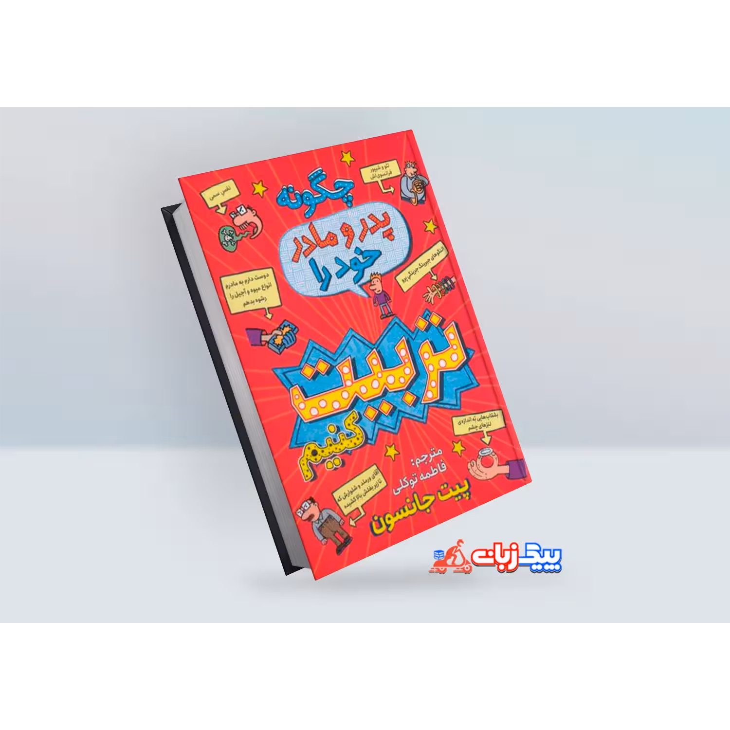 کتاب چگونه پدر و مادر خود را تربیت کنیم اثر پیت جانسون