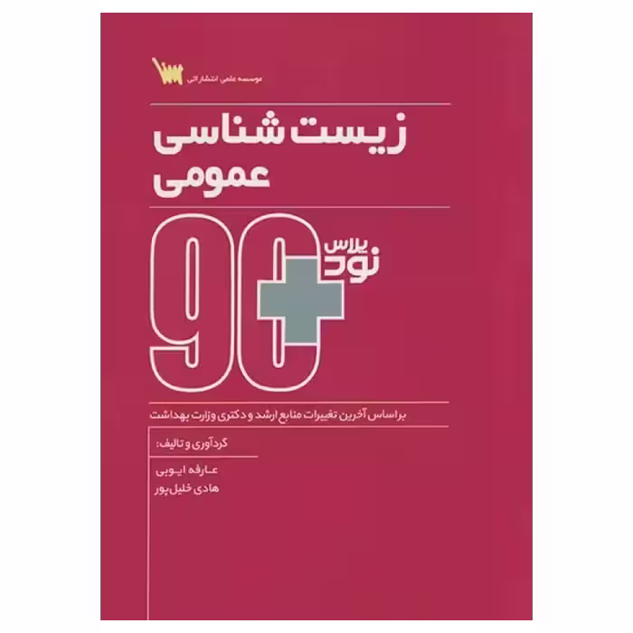 کتاب نود پلاس زیست شناسی عمومی