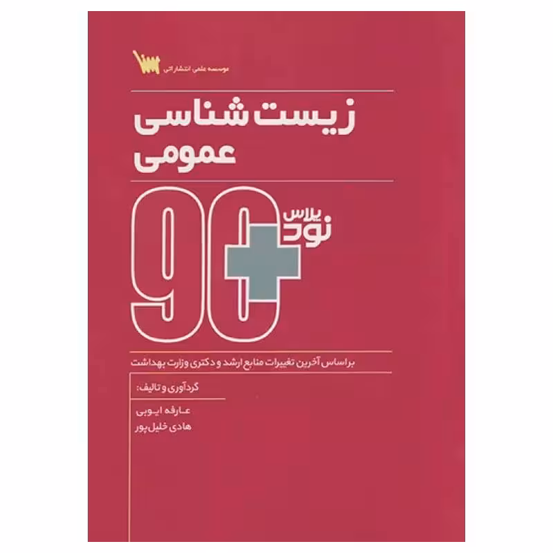 کتاب نود پلاس زیست شناسی عمومی