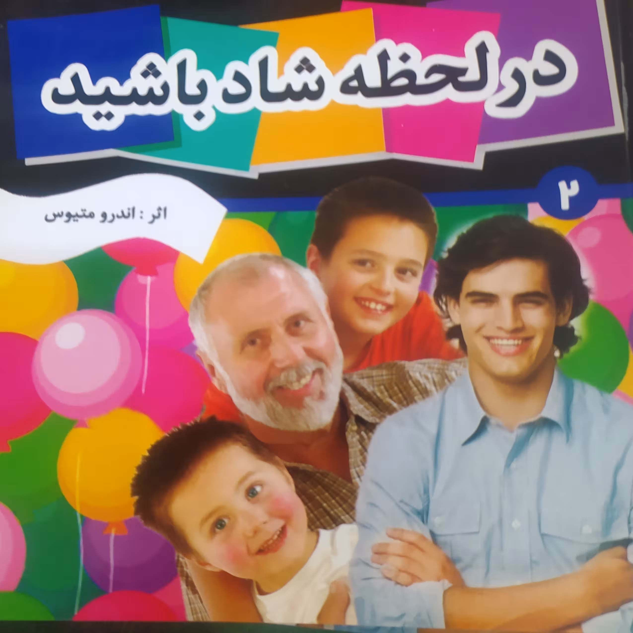 کتاب روانشناسی در لحظه شاد باش اثر اندرو متیوس ترجمه زهرا مجیدی پور