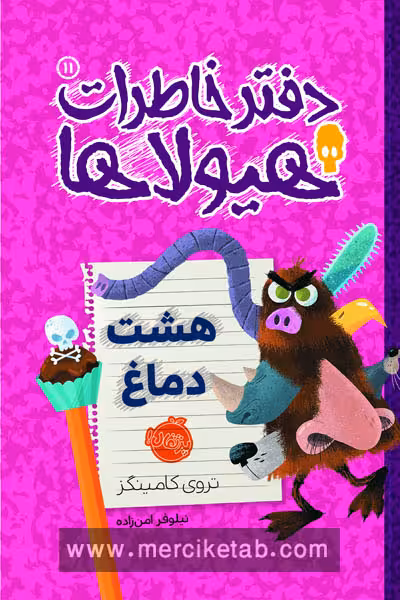 دفتر خاطرات هیولا (11) هشت دماغ پرتقال