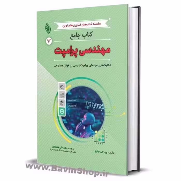 کتاب جامع مهندسی پرامپت؛ تکنیک‌های حرفه‌ای پرامپت‌نویسی در هوش مصنوعی