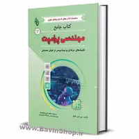 کتاب جامع مهندسی پرامپت؛ تکنیک‌های حرفه‌ای پرامپت‌نویسی در هوش مصنوعی
