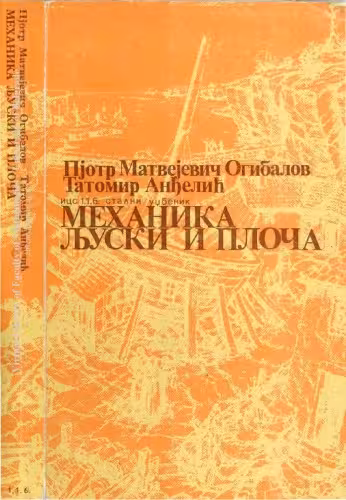 خرید و دانلود نسخه کامل کتاب Механика љуски и плоча