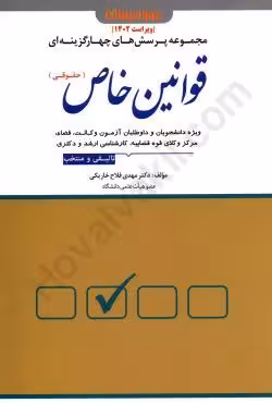 مجموعه پرسش های چهارگزینه ای قوانین خاص (حقوقی)