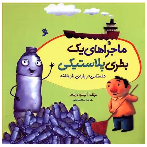 کتاب ماجراهای یک بطری پلاستیکی اثر آلیسون اینچر