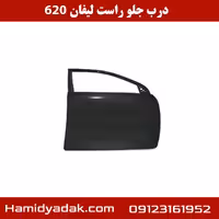 درب جلو راست لیفان 620