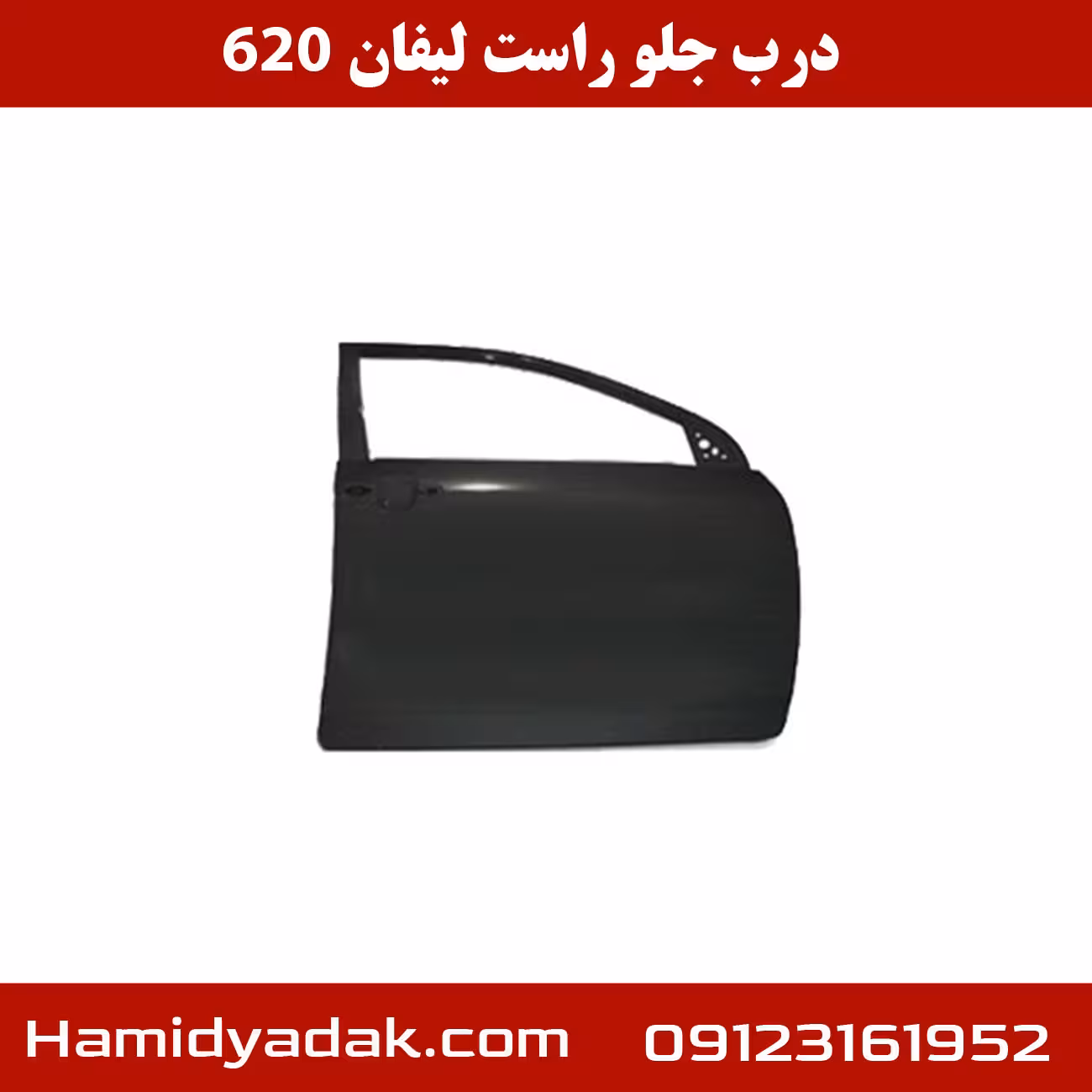 درب جلو راست لیفان 620
