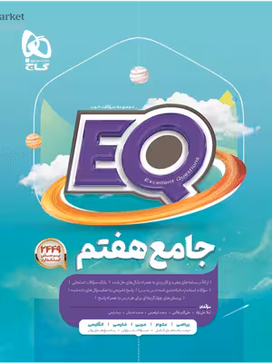 EQ جامع هفتم ای کیو گاج