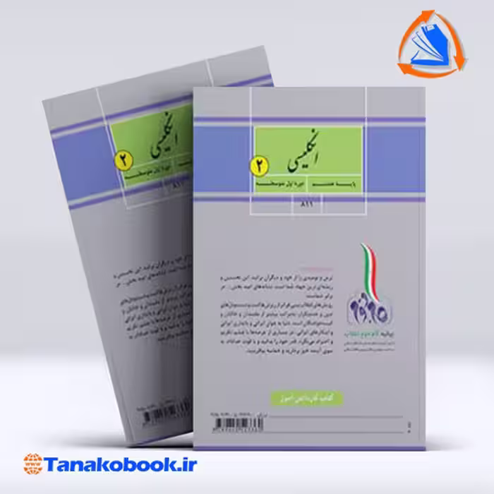 کتاب کار انگلیسی 2 پایه هشتم