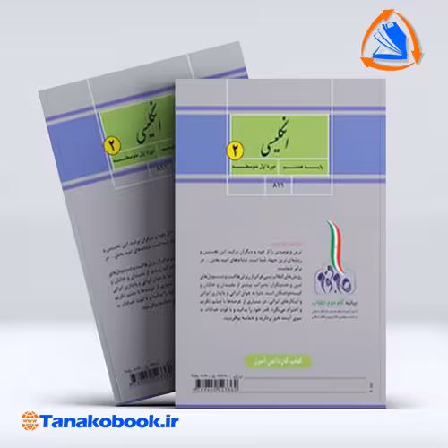کتاب کار انگلیسی 2 پایه هشتم
