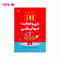 101 بازی و فعالیت نمایشی (دیوید فارمر)