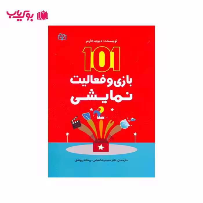 101 بازی و فعالیت نمایشی (دیوید فارمر)
