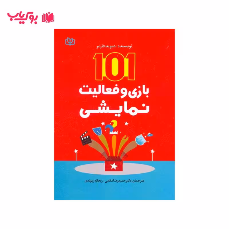 101 بازی و فعالیت نمایشی (دیوید فارمر)