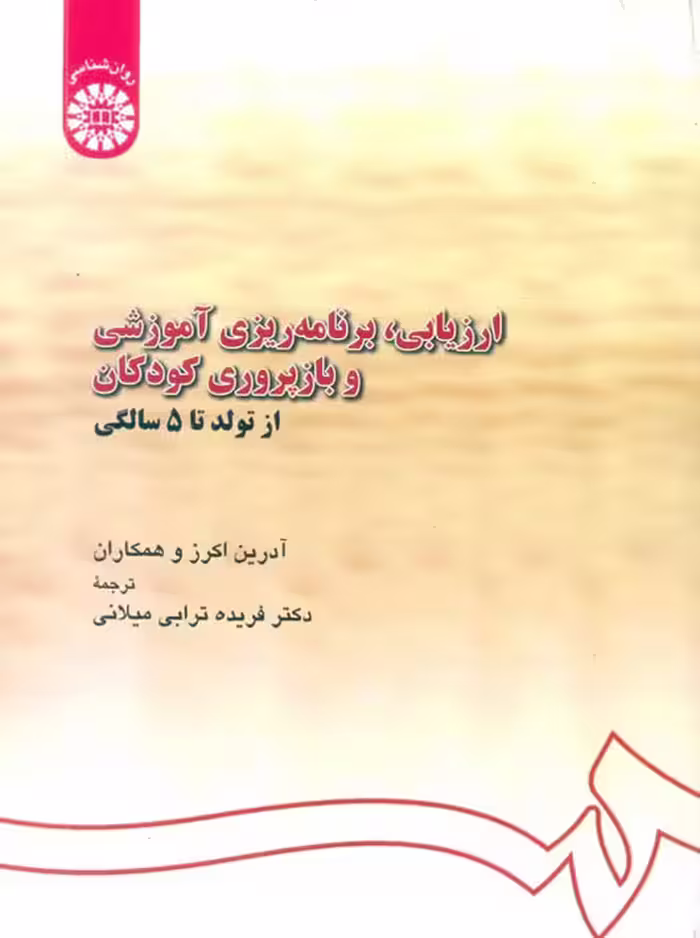 ارزیابی برنامه ریزی آموزشی و بازپروری کودکان از تولد تا 5 سالگی اکرز ترابی میلانی سمت