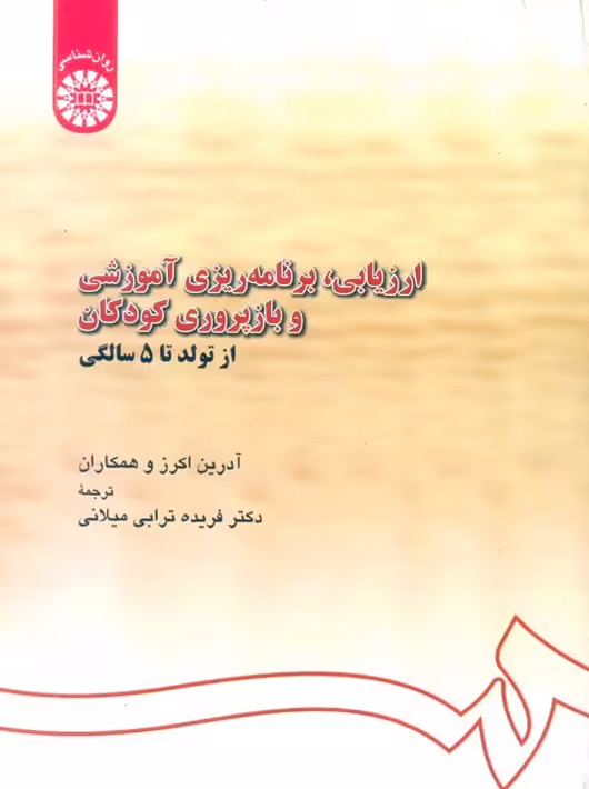 ارزیابی برنامه ریزی آموزشی و بازپروری کودکان از تولد تا 5 سالگی اکرز ترابی میلانی سمت