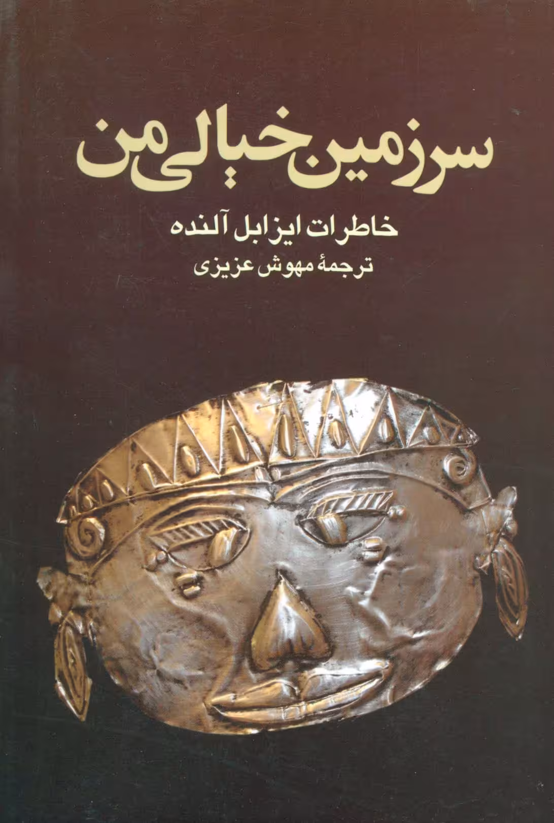 سرزمین خیالی من (خاطرات ایزابل آلنده) - ناشربوک | خرید آنلاین کتاب