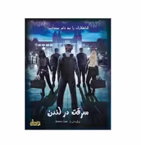 ” پرونده سرقت در لندن گنجفه (نو، قسطی، با تخفیف)