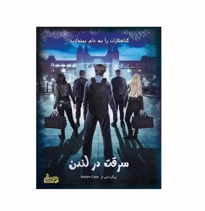 ” پرونده سرقت در لندن گنجفه (نو، قسطی، با تخفیف)
