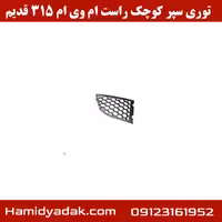 توری سپر کوچک راست ام وی ام 315 قدیم