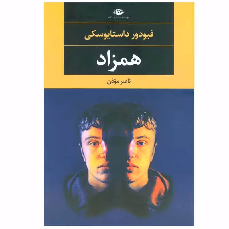 کتاب همزاد نشر نگاه
