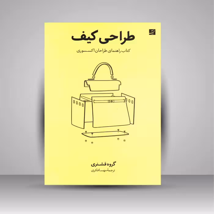 طراحی کیف کتاب راهنمای طراحان اکسسوری